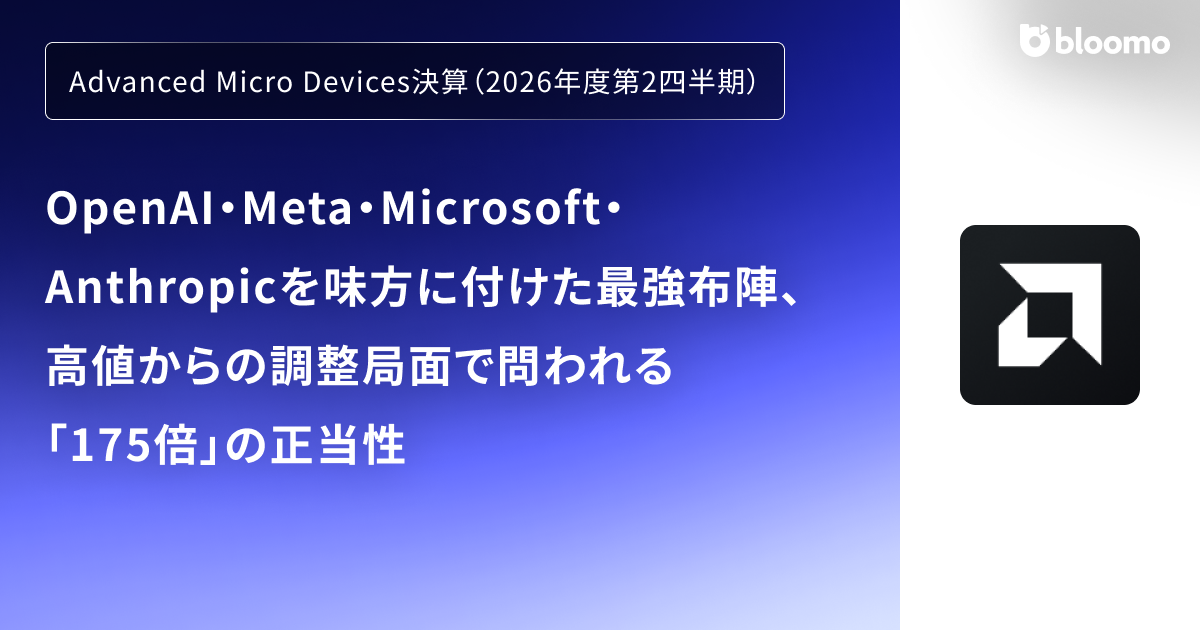 Advanced Micro Devices決算（2026年度第2四半期）】OpenAI・Meta